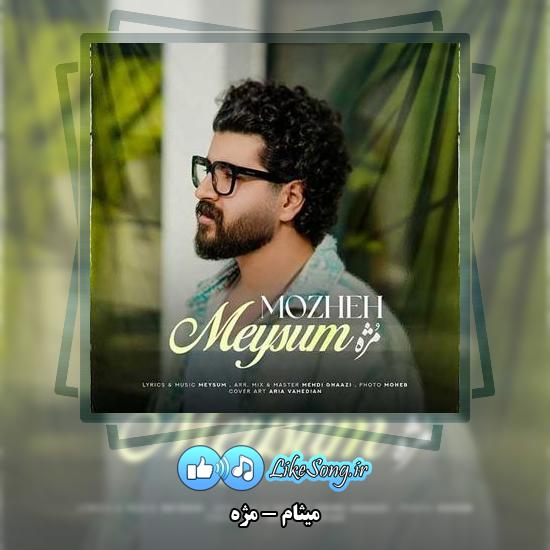 دانلود آهنگ میثام مژه